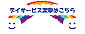 デイサービスセンター 架夢はこちら