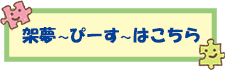 架夢～ぴーす～はこちら