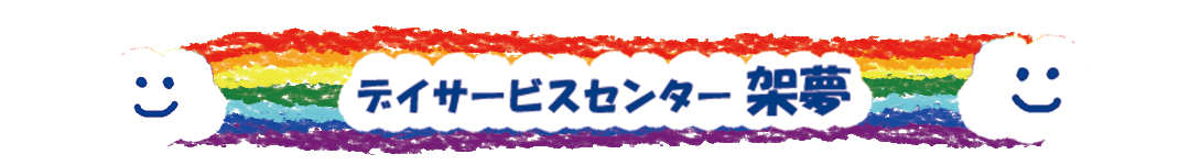 デイサービスセンター 架夢