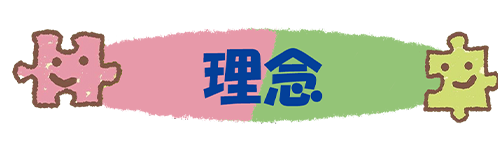 架夢~ぴーす~ 理念