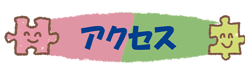 架夢~ぴーす~ アクセス