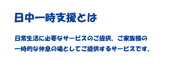 日中一時支援とは