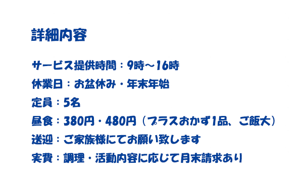 日中一時支援の詳細内容