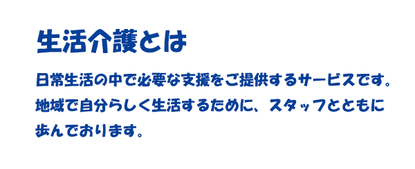 生活介護とは